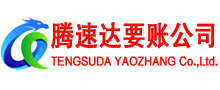 苍南腾速达要债公司